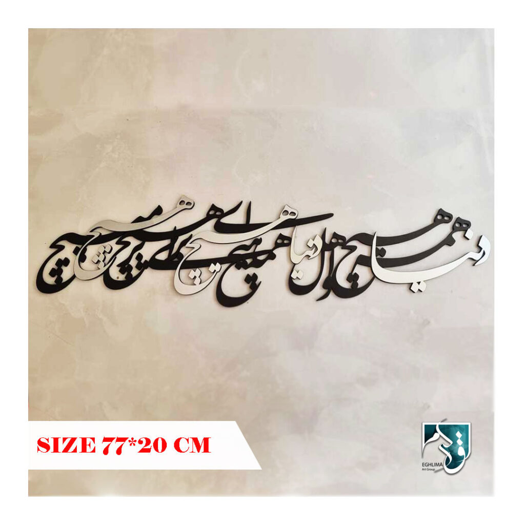 دیوارکوب کالیگرافی فارسی - کالیگرافی هیچ - تابلو شعر