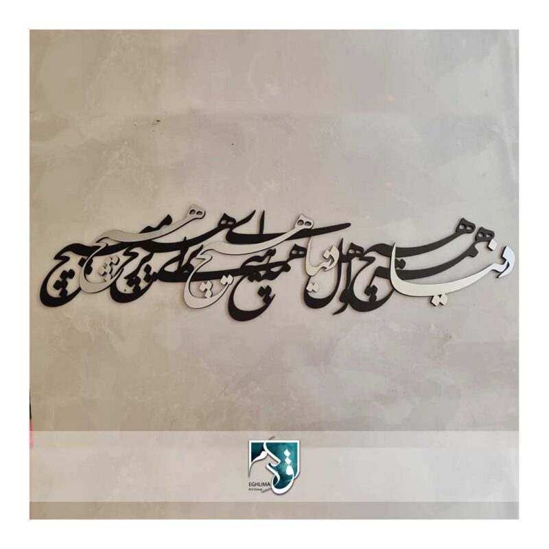دیوارکوب شعر فارسی - کالیگرافی هیچ - تابلو شعر